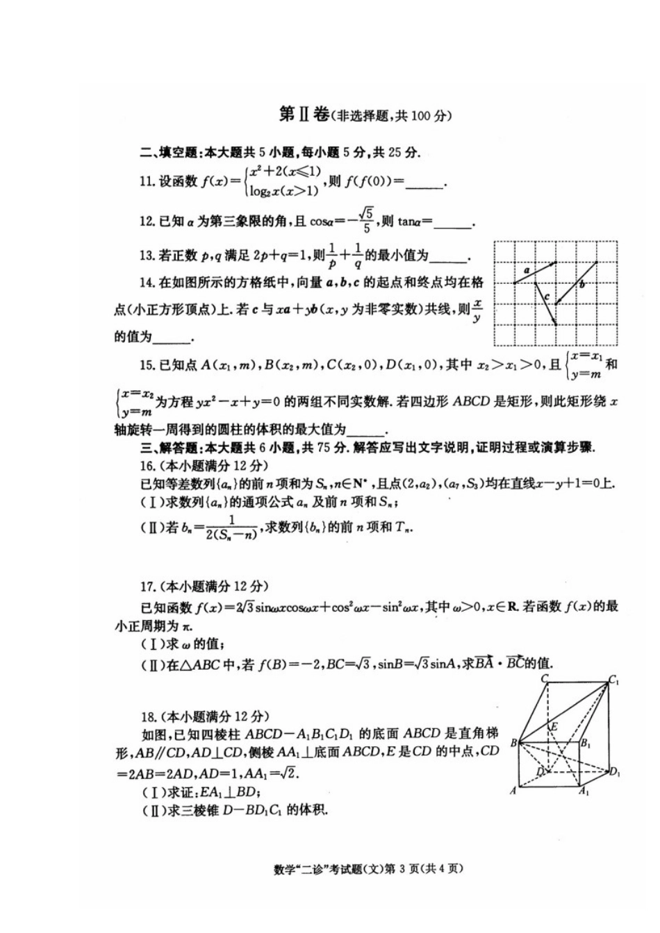 四川省成都市高三数学第二次诊断性检测试卷 文(扫描版)试卷_第3页