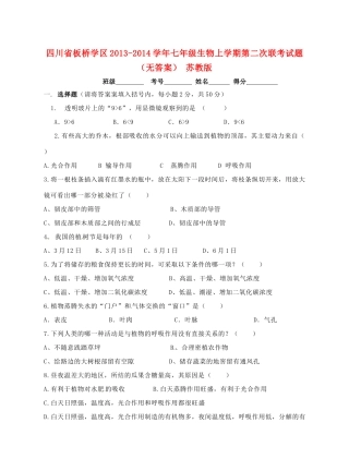 四川省板桥学区七年级生物上学期第二次联考试卷 苏教版试卷
