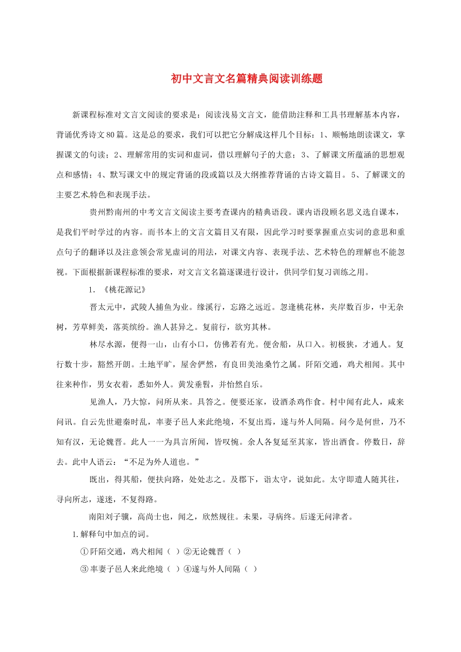 中考语文专项复习系列 文言文名篇精典阅读训练题 新人教版试卷_第1页