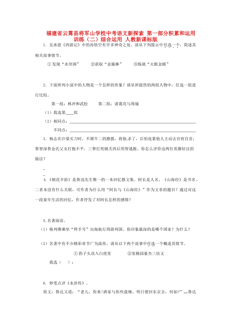 中考语文新探索 第一部分积累和运用训练(二)综合运用 人教新课标版试卷_第1页