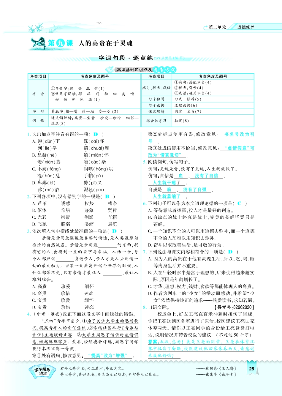 八年级语文下册 第2单元 第9课(人的高贵在于灵魂)习题(pdf)(新版)苏教版 试题_第1页