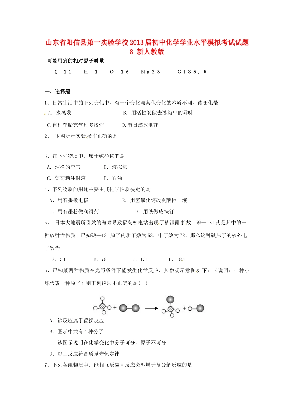 初中化学学业水平模拟考试试题8(无答案) 新人教版 试题_第1页