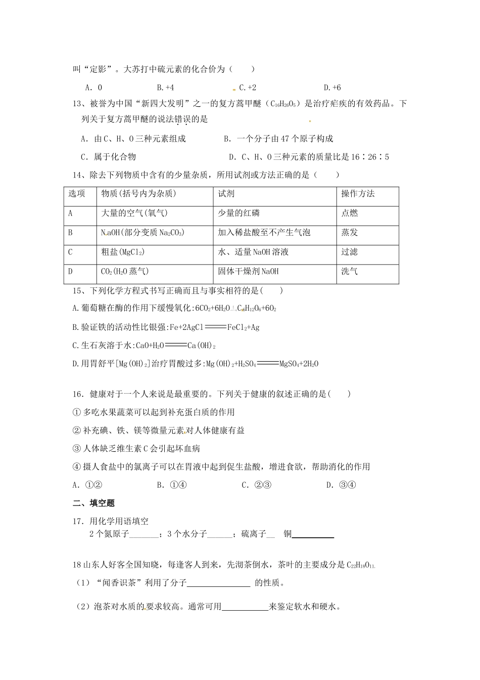 初中化学学业水平模拟考试试题8(无答案) 新人教版 试题_第3页