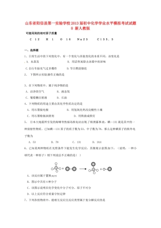 初中化学学业水平模拟考试试题8(无答案) 新人教版 试题
