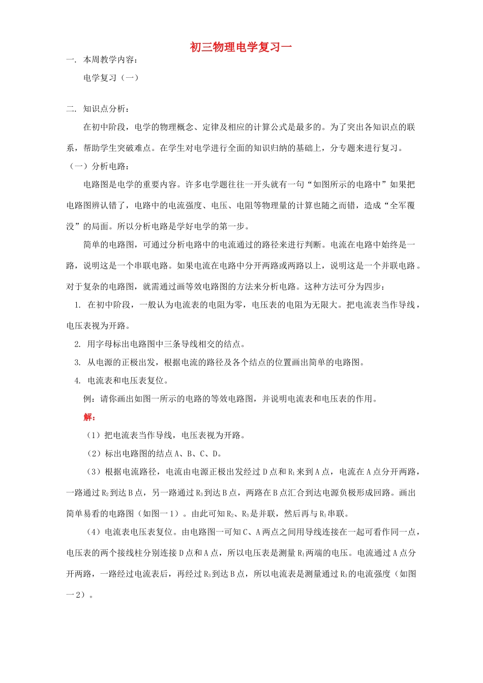 初三物理电学复习一 人教版 试题_第1页