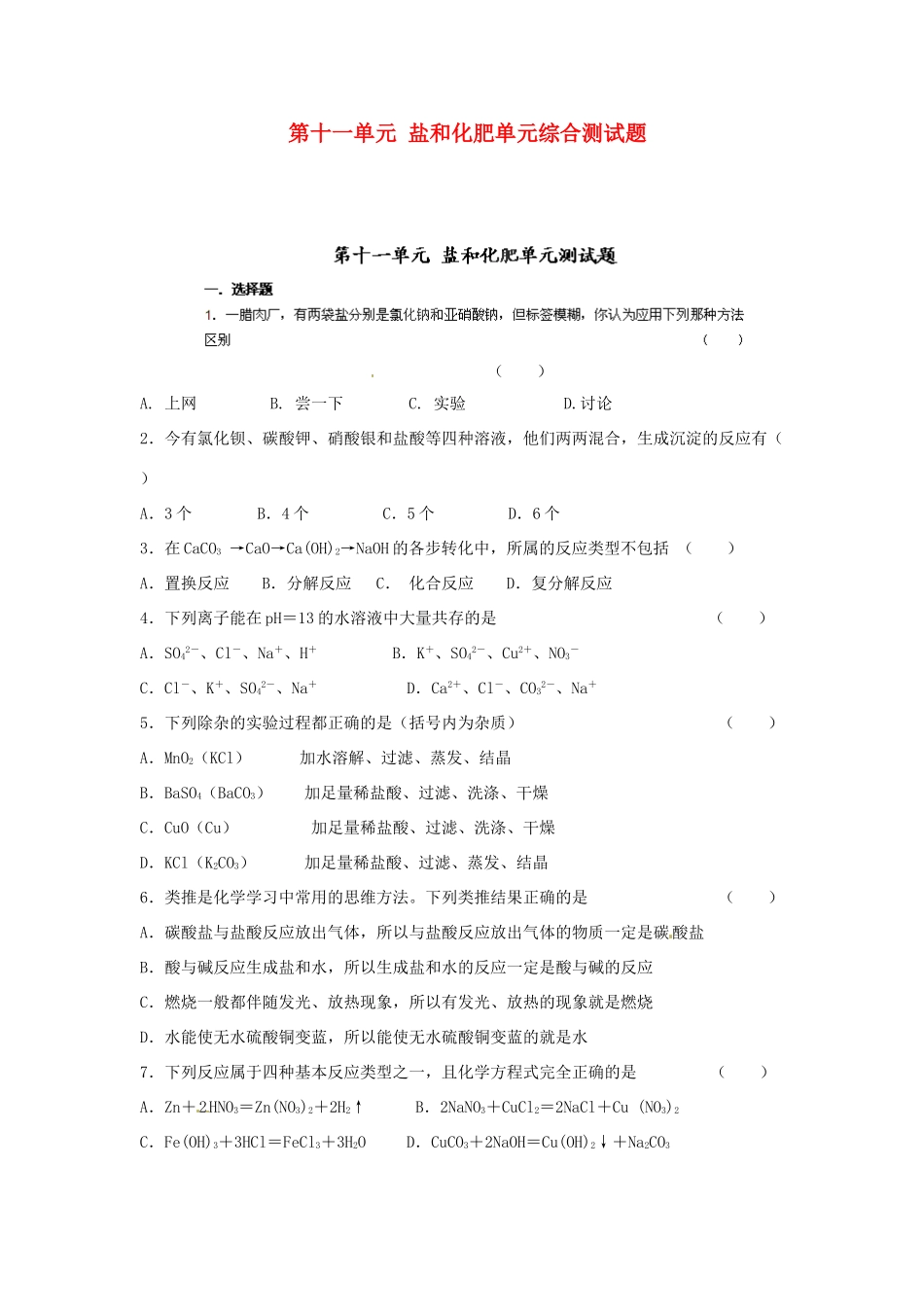 九年级化学下册 第十一单元 盐和化肥单元综合测试卷 新人教版试卷_第1页
