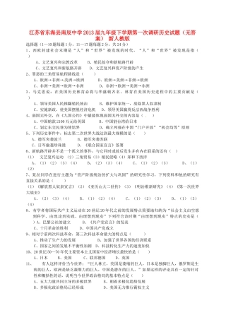 九年级历史下学期第一次调研试卷 新人教版试卷