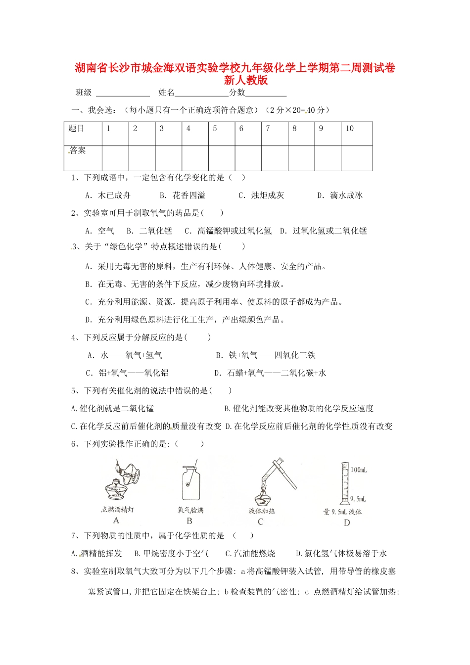 九年级化学上学期第二周测试卷 新人教版试卷_第1页