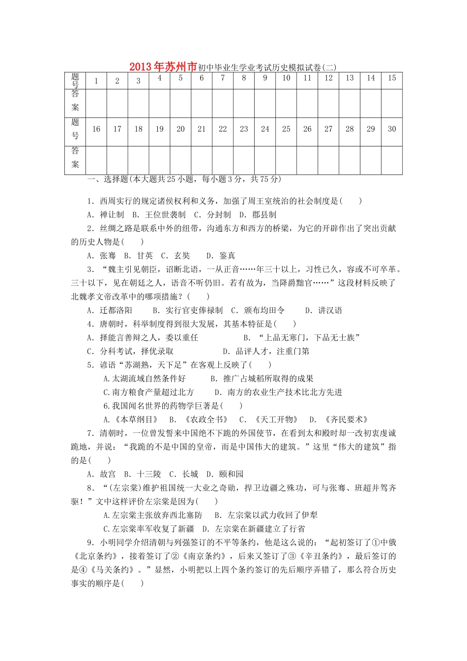 历史毕业生学业考试模拟试卷二试卷_第1页
