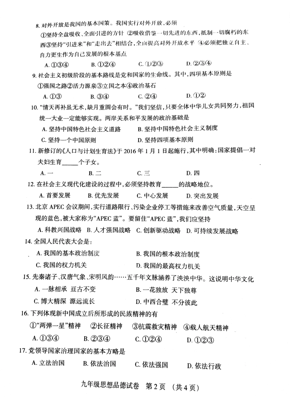 九年级政治第一次模拟试卷(pdf) 0503213_第2页