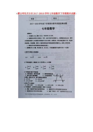 内蒙古呼伦贝尔市七年级数学下学期期末试题(扫描版，无答案) 新人教版 试题