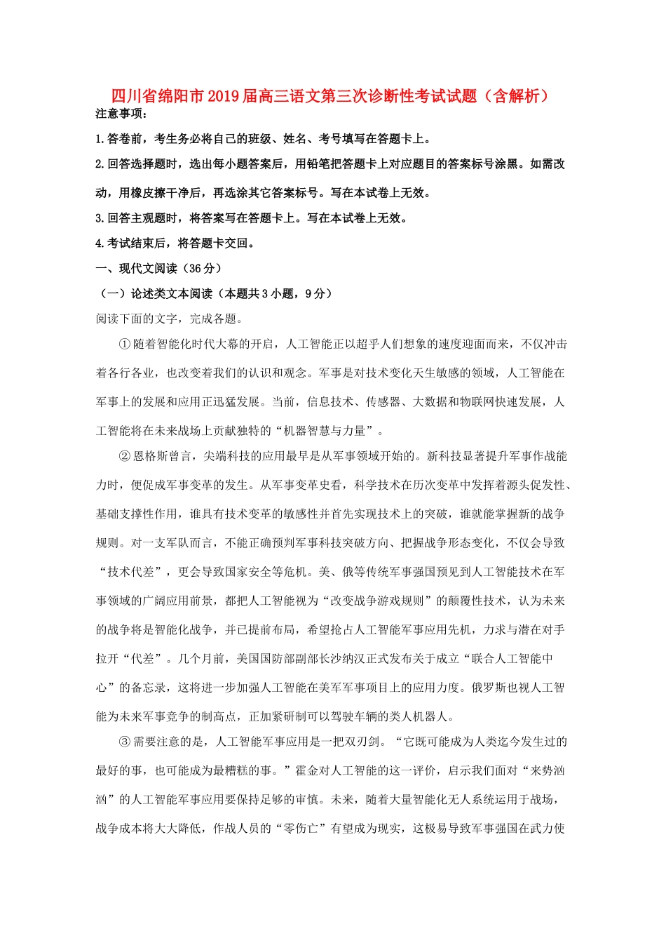 四川省绵阳市高三语文第三次诊断性考试试卷含解析试卷_第1页