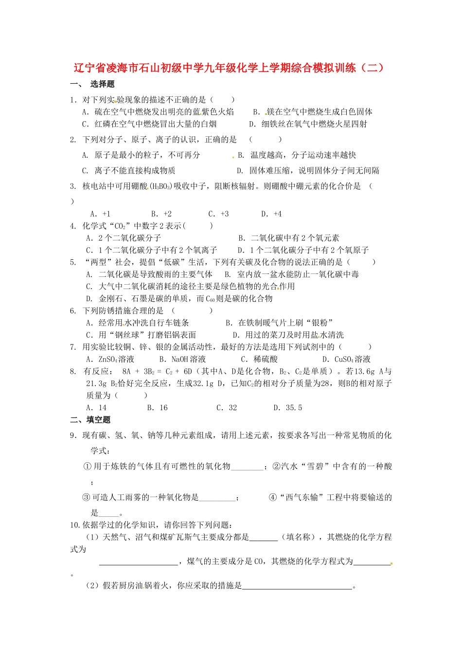 九年级化学上学期综合模拟训练(二) 新人教版试卷_第1页