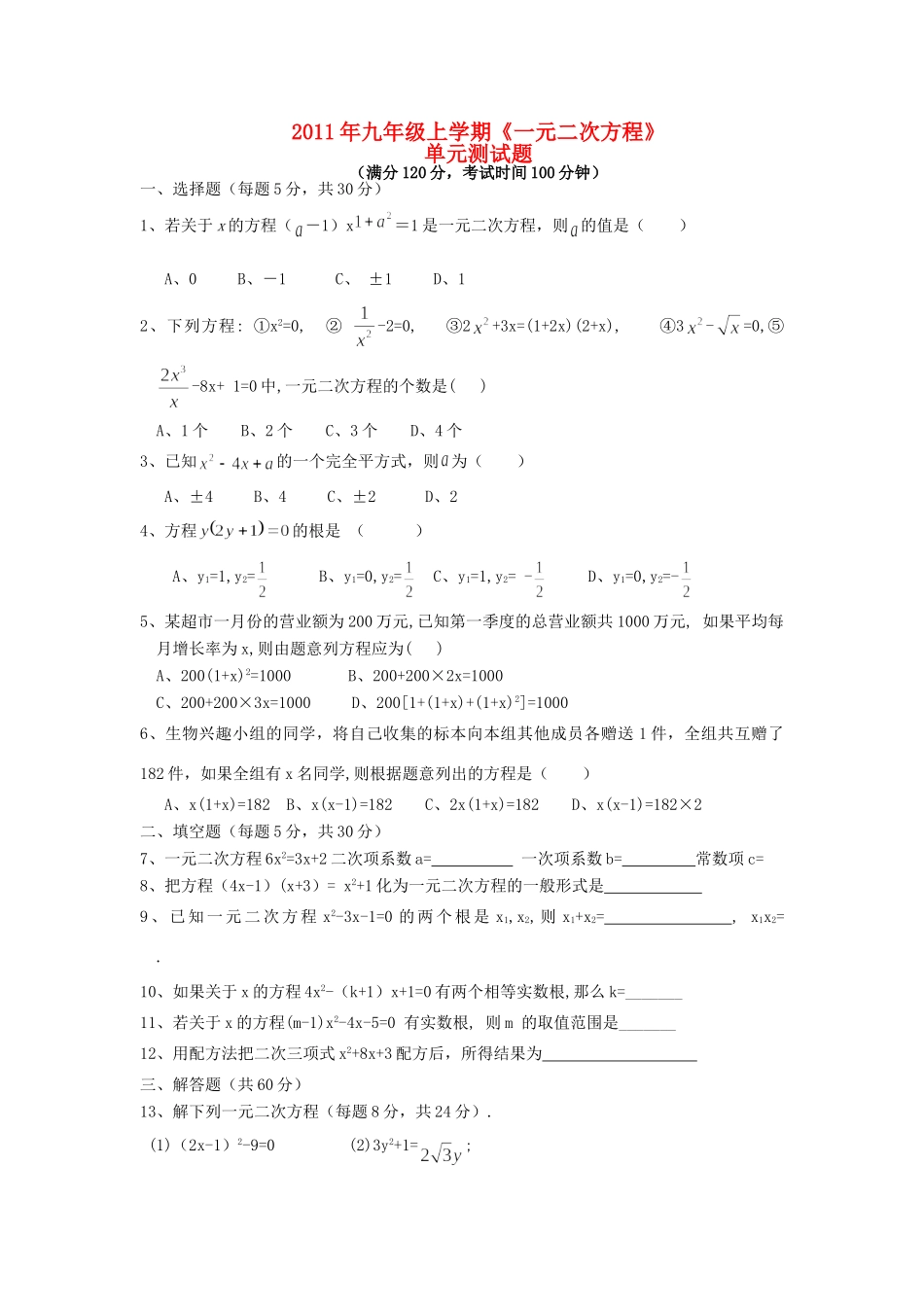 九年级数学上学期 一元二次方程测试卷 人教新课标版试卷_第1页