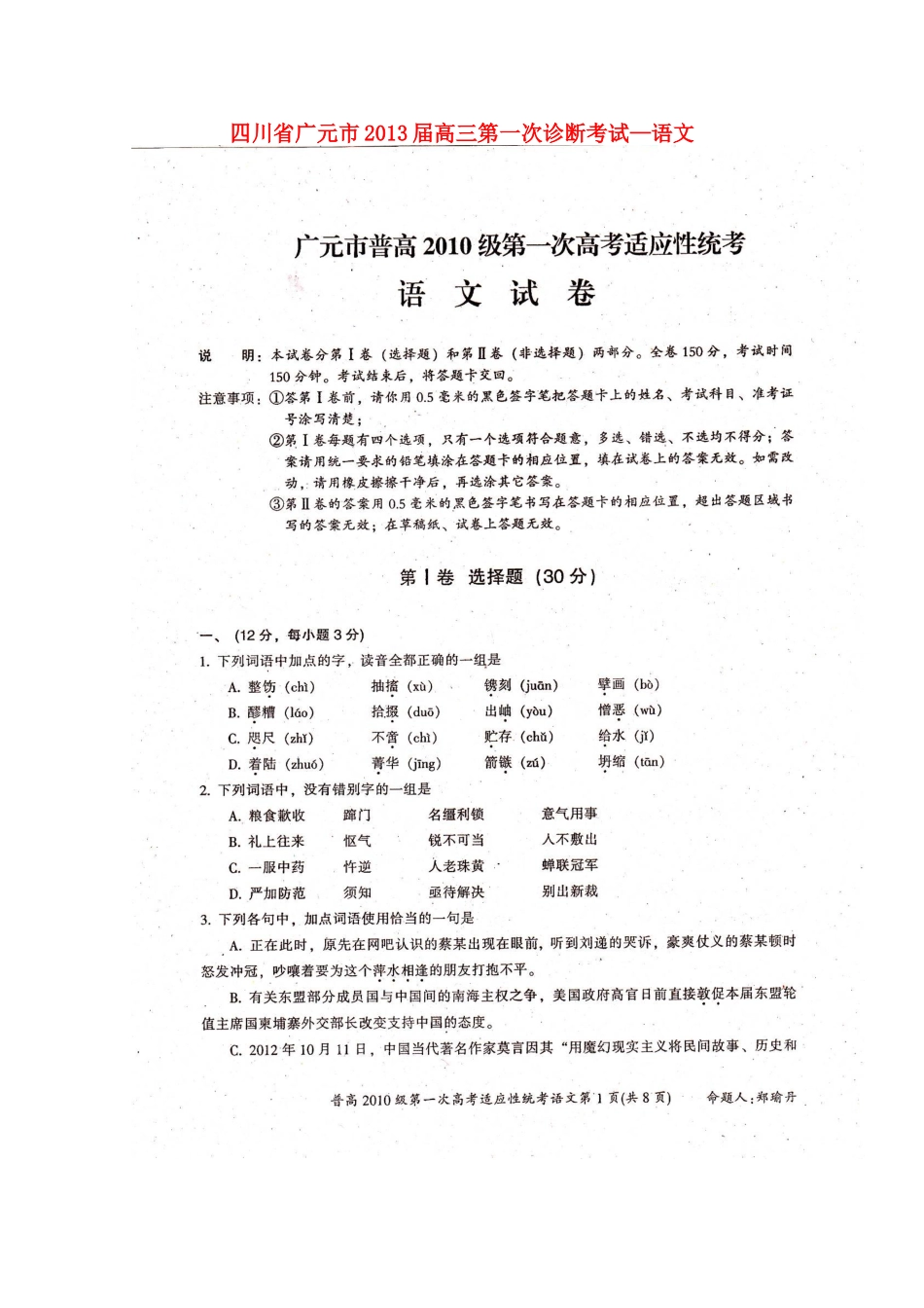 四川省广元市高三语文第一次诊断考试试卷_第1页