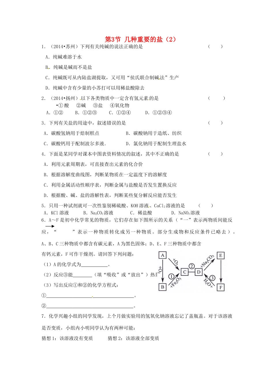 九年级化学全册 第七章 第3节 几种重要的盐同步检测试卷 沪教版试卷_第1页