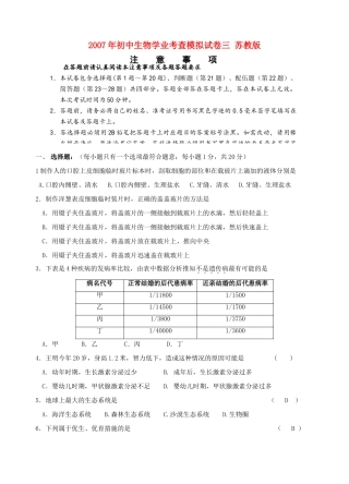 初中生物学业考查模拟试卷三 苏教版 试题