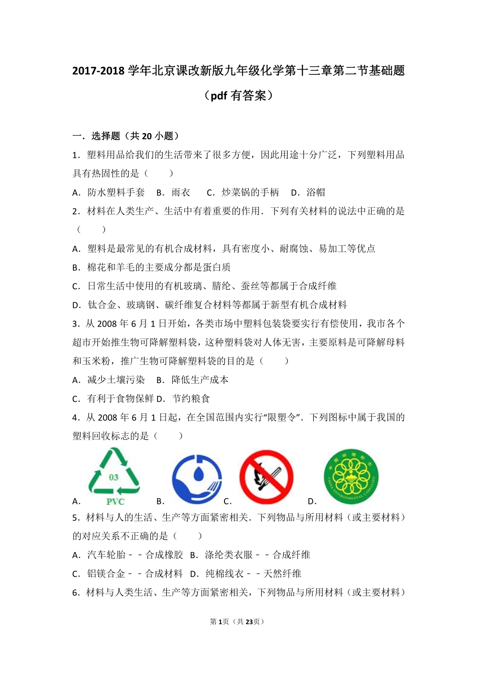 九年级化学下册 第十三章 化学与社会生活 第二节 化学合成材料基础题(pdf，含解析) 北京课改版试卷_第1页