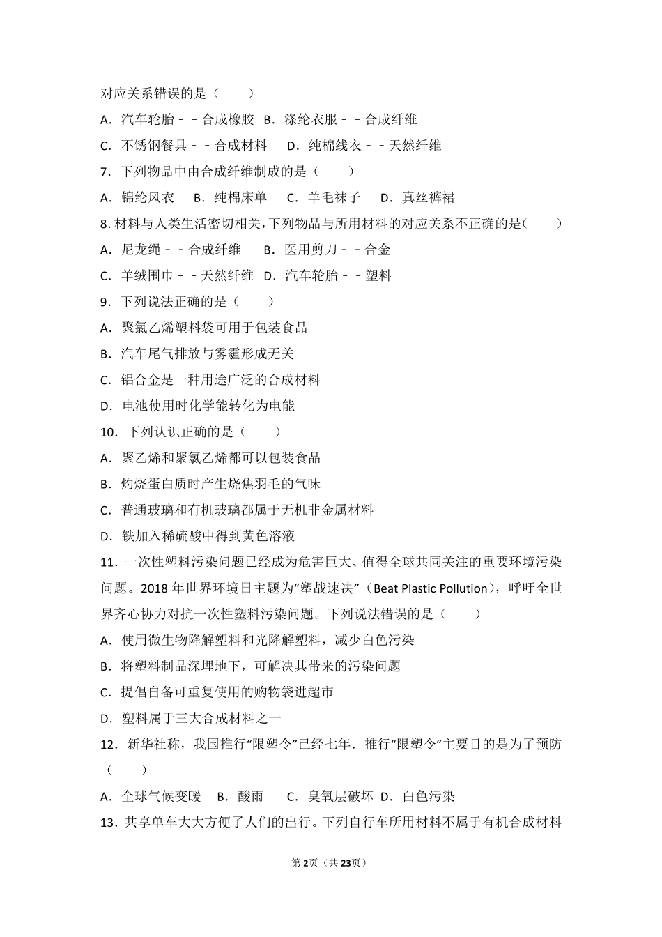 九年级化学下册 第十三章 化学与社会生活 第二节 化学合成材料基础题(pdf，含解析) 北京课改版试卷_第2页