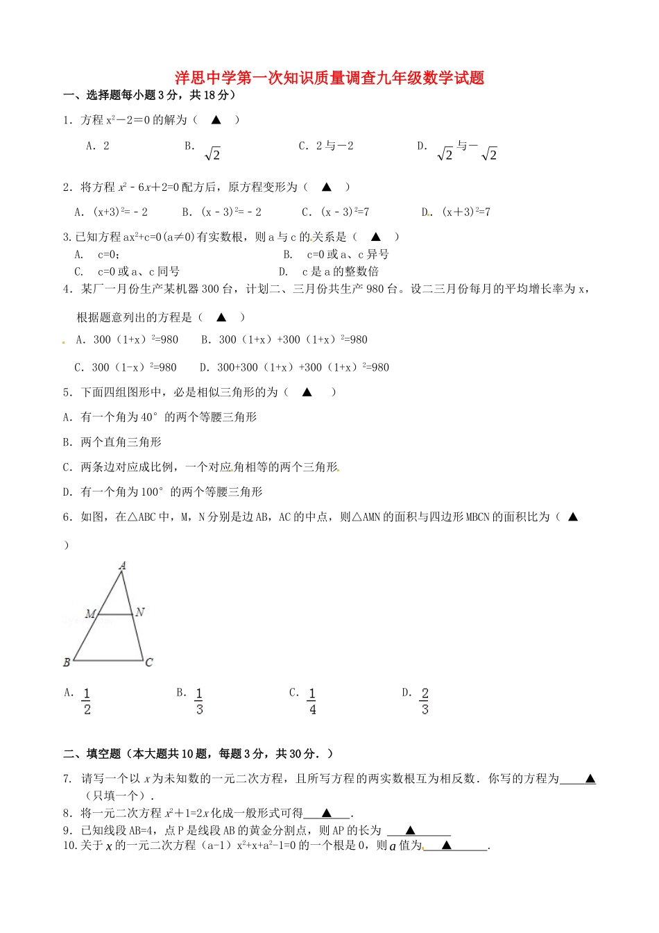 九年级数学上学期第一次知识质量调查试卷 苏科版试卷_第1页