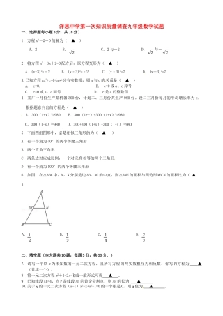 九年级数学上学期第一次知识质量调查试卷 苏科版试卷