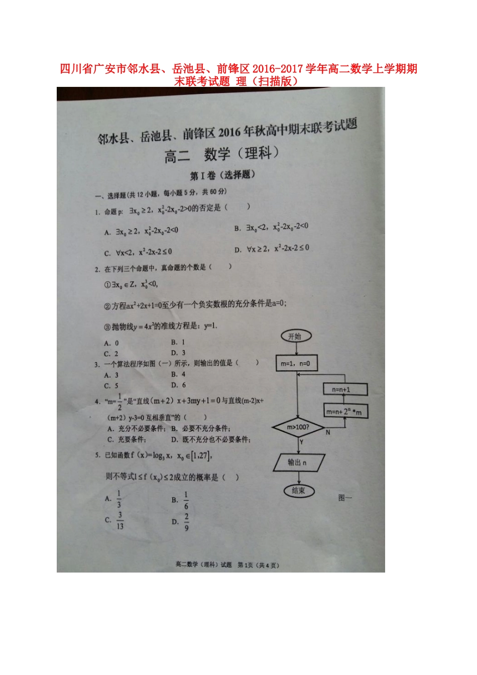 四川省广安市邻水县、岳池县、前锋区 高二数学上学期期末联考试卷 理试卷_第1页