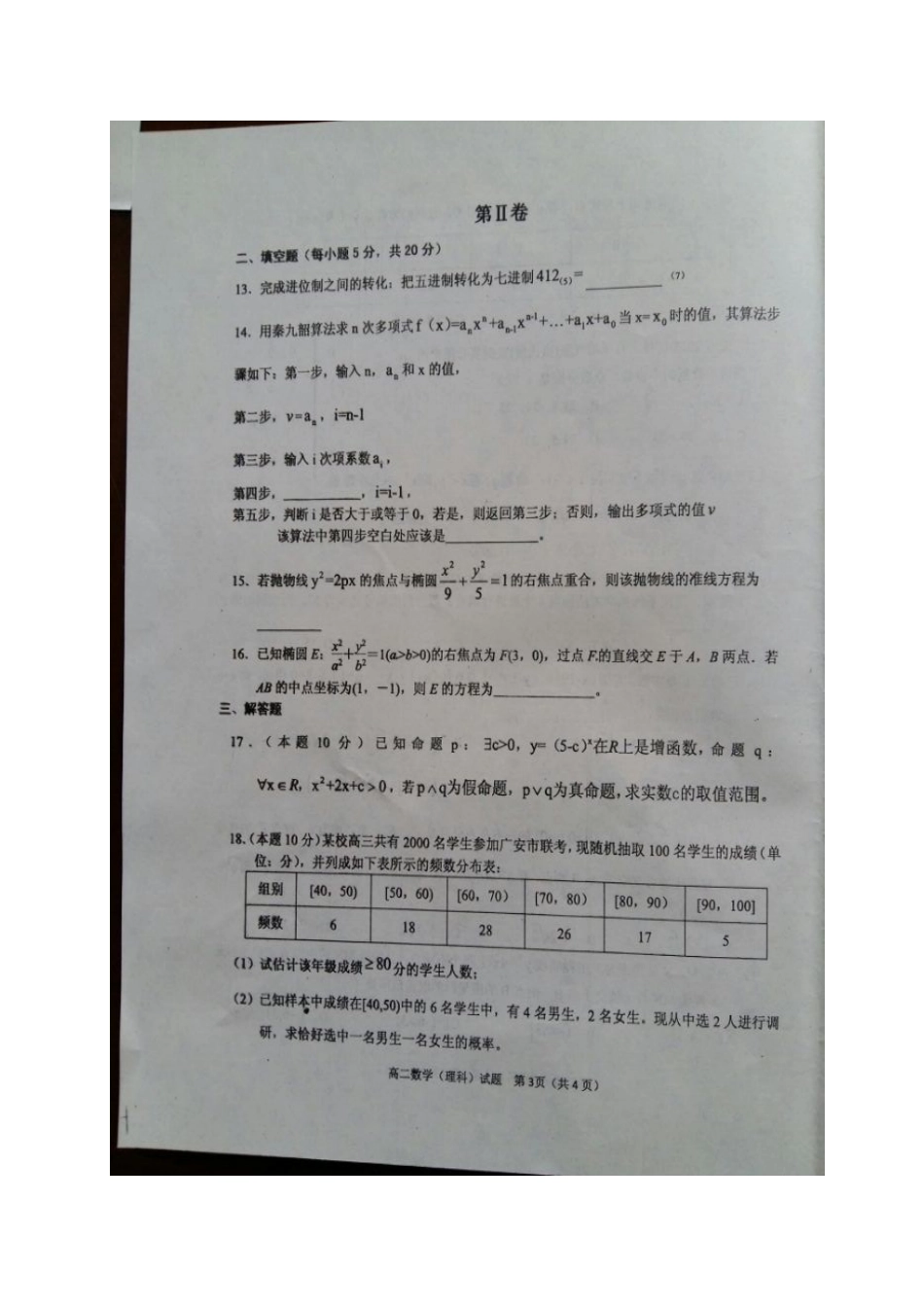 四川省广安市邻水县、岳池县、前锋区 高二数学上学期期末联考试卷 理试卷_第3页