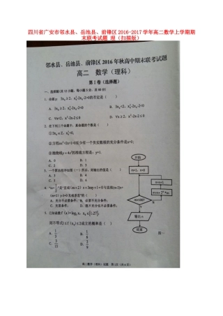 四川省广安市邻水县、岳池县、前锋区 高二数学上学期期末联考试卷 理试卷
