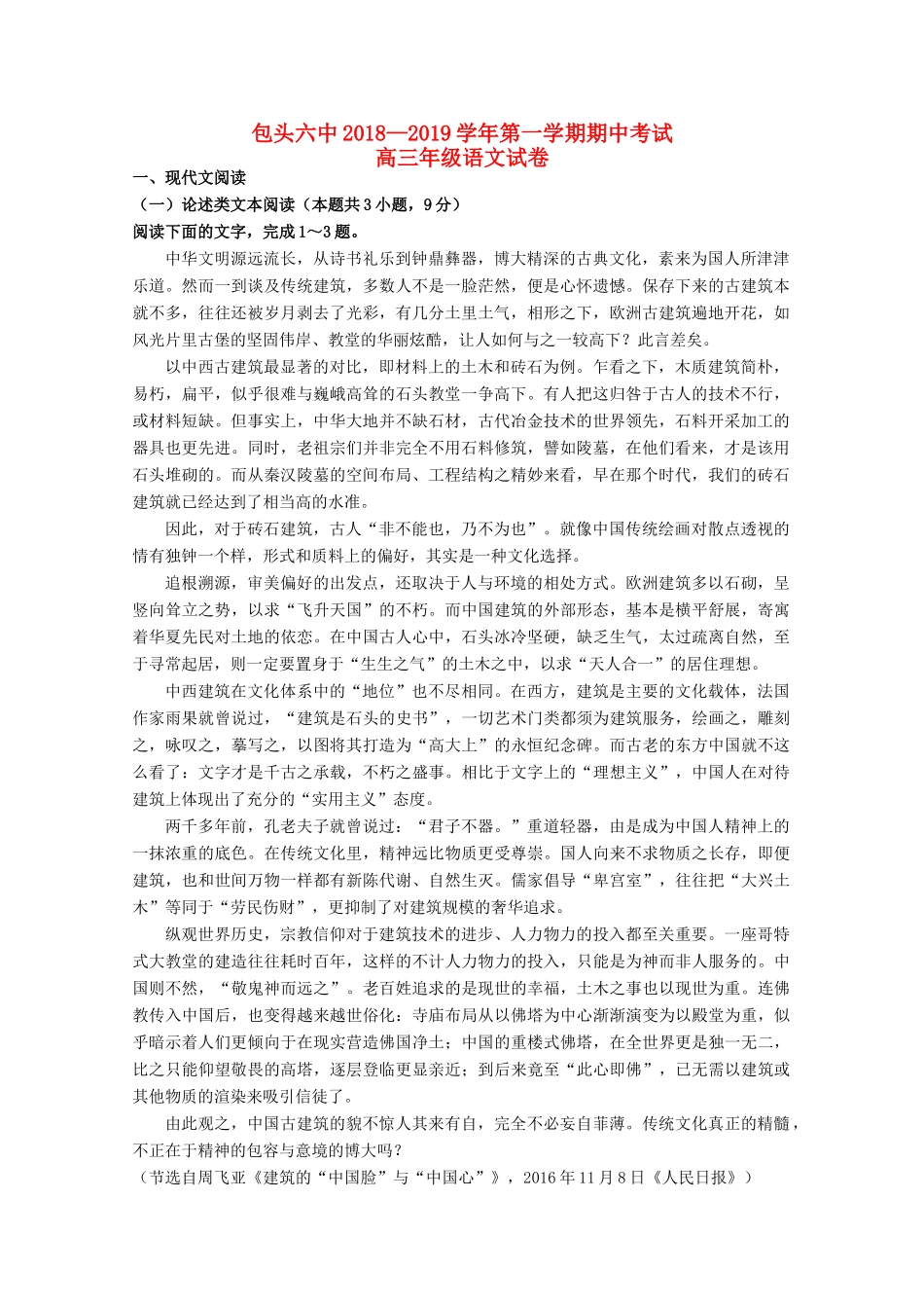 内蒙古包头六中高三语文上学期期中试题_第1页