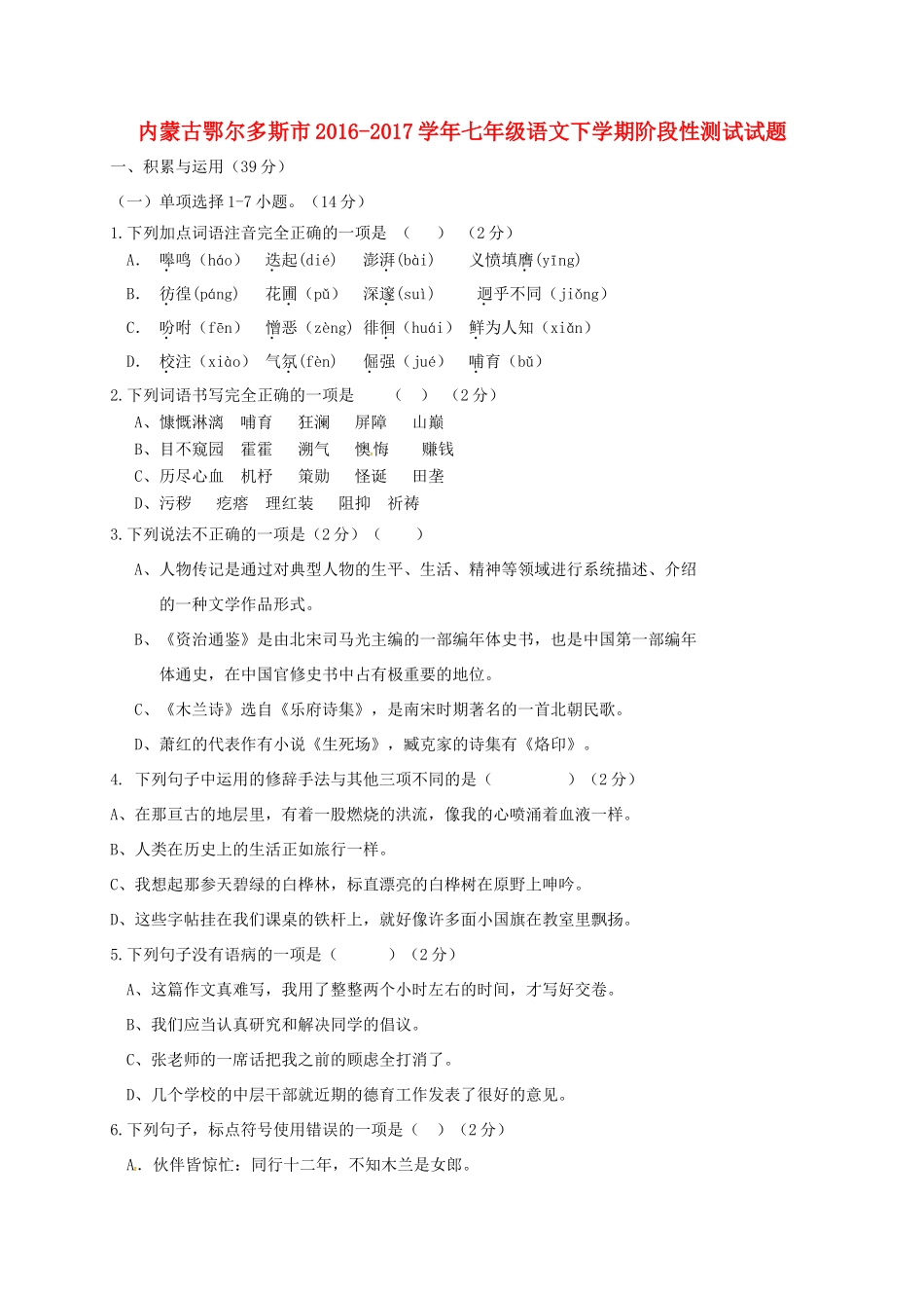 内蒙古鄂尔多斯市七年级语文下学期阶段性测试试题(无答案) 新人教版 试题_第1页