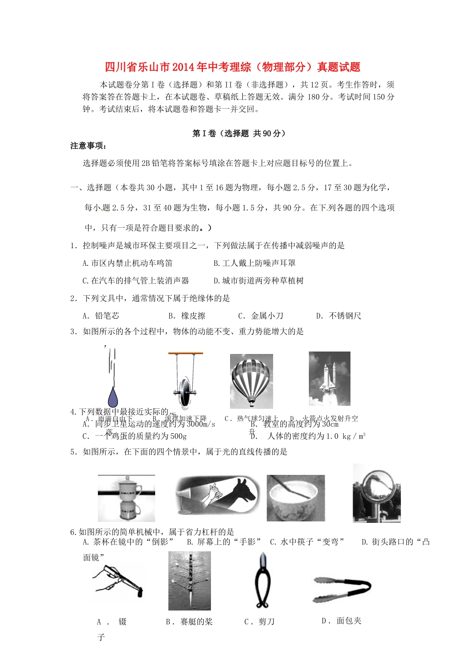 四川省乐山市中考理综(物理部分)真题试卷(含答案)试卷_第1页
