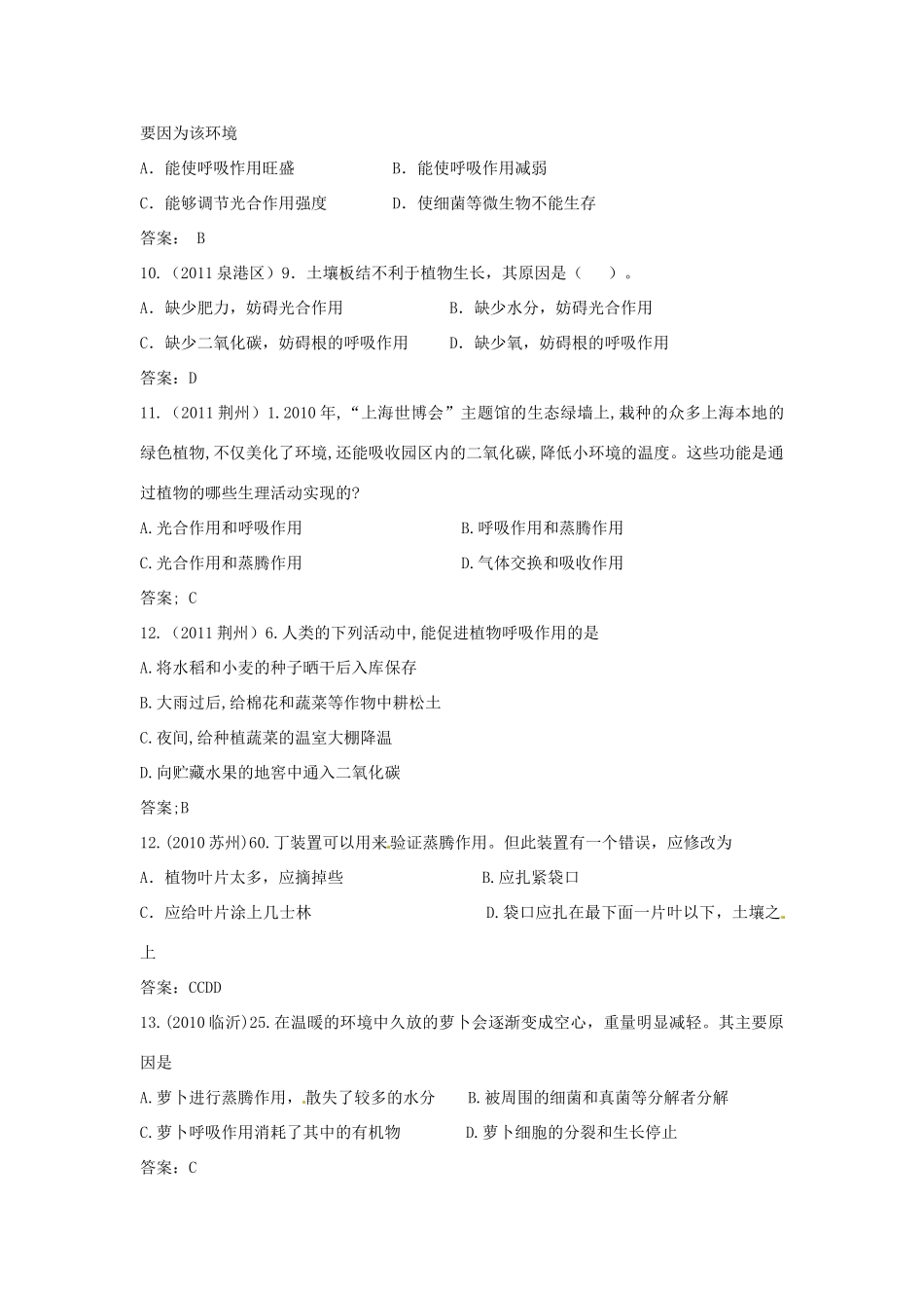 中考生物专题分类 绿色植物的呼吸作用试卷_第3页