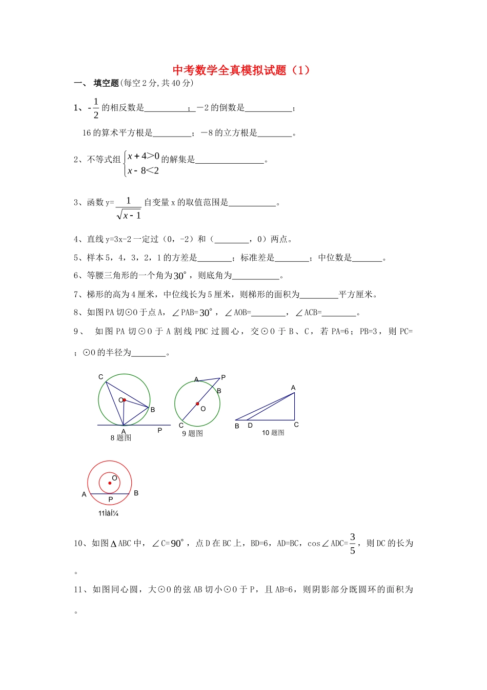 北京四中中考数学全真模拟试题(1) 试题_第1页