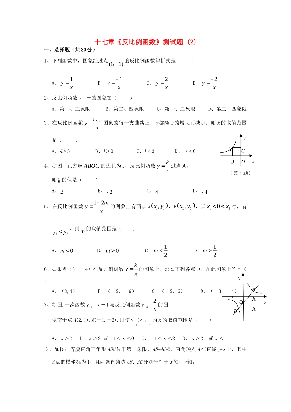 九年级数学下册(第17章 反比例函数)单元综合测试(2) 新人教版试卷_第1页