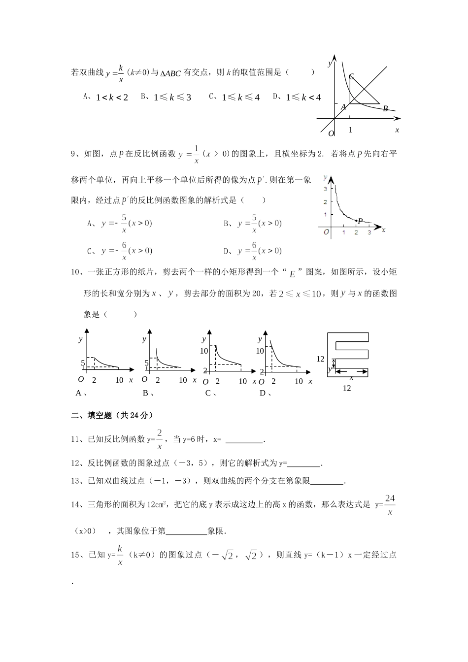 九年级数学下册(第17章 反比例函数)单元综合测试(2) 新人教版试卷_第2页