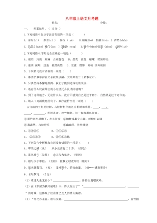 四川省简阳市城南九义校 八年级语文上学期第一次月考试卷 语文版试卷