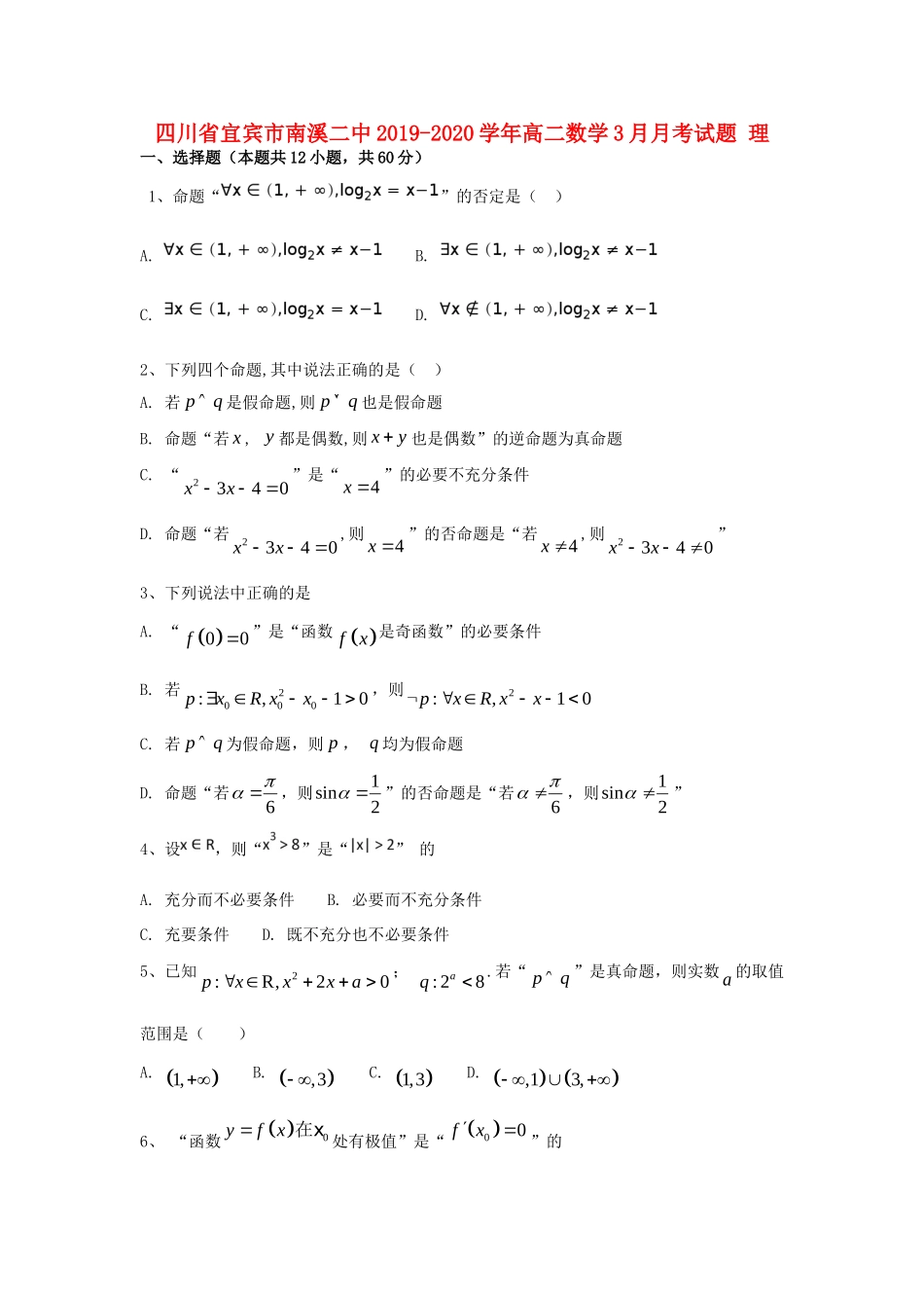 四川省宜宾市南溪二中 高二数学3月月考试卷 理试卷_第1页