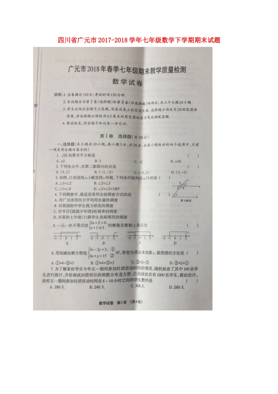 四川省广元市七年级数学下学期期末试卷(扫描版，无答案) 新人教版试卷_第1页