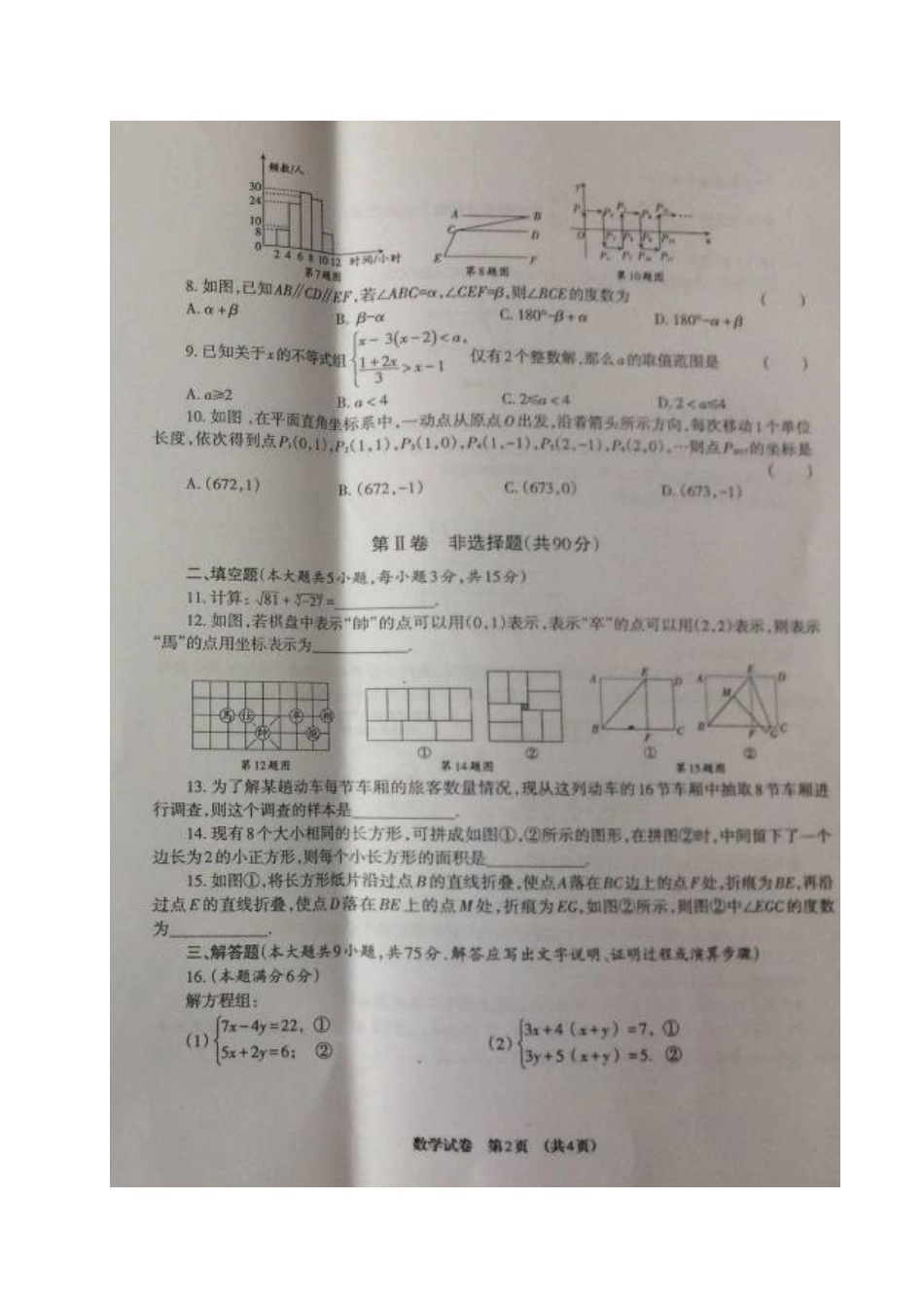 四川省广元市七年级数学下学期期末试卷(扫描版，无答案) 新人教版试卷_第2页