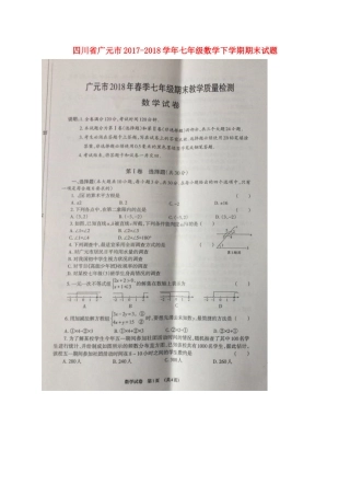 四川省广元市七年级数学下学期期末试卷(扫描版，无答案) 新人教版试卷