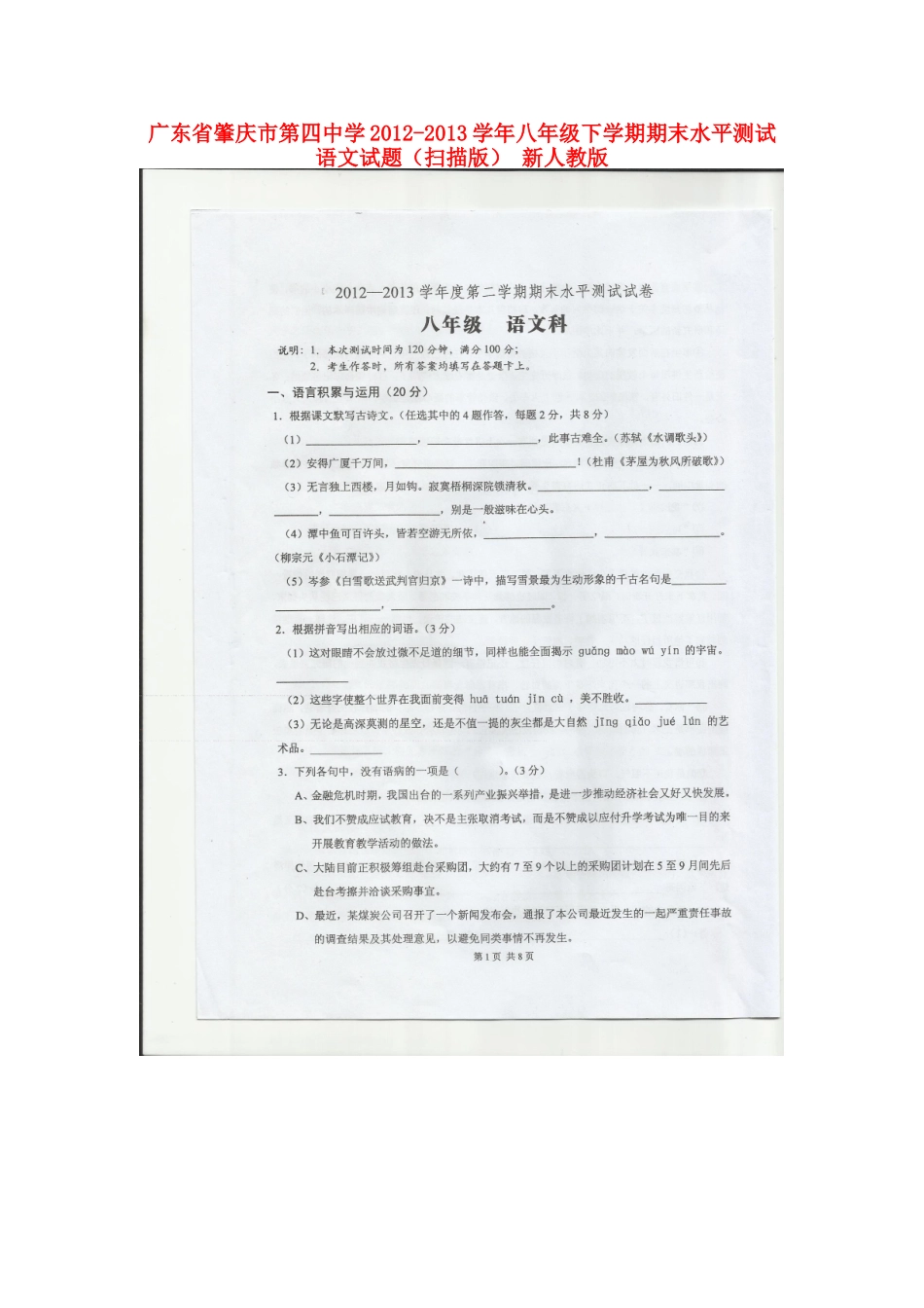 八年级语文下学期期末水平测试试题(扫描版) 新人教版 试题_第1页