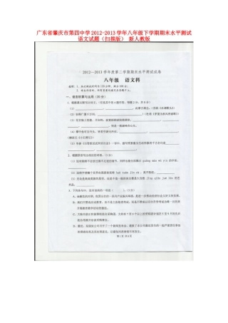 八年级语文下学期期末水平测试试题(扫描版) 新人教版 试题