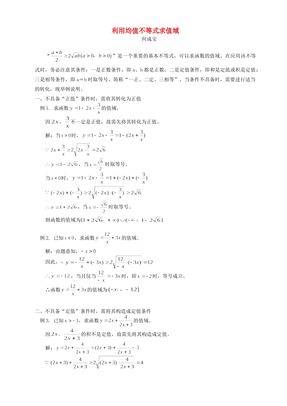 利用均值不等式求值域 学法指导 不分版本 试题_第1页