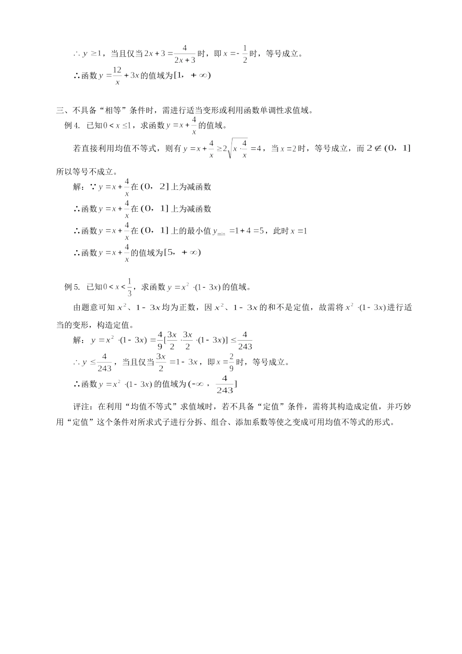 利用均值不等式求值域 学法指导 不分版本 试题_第2页