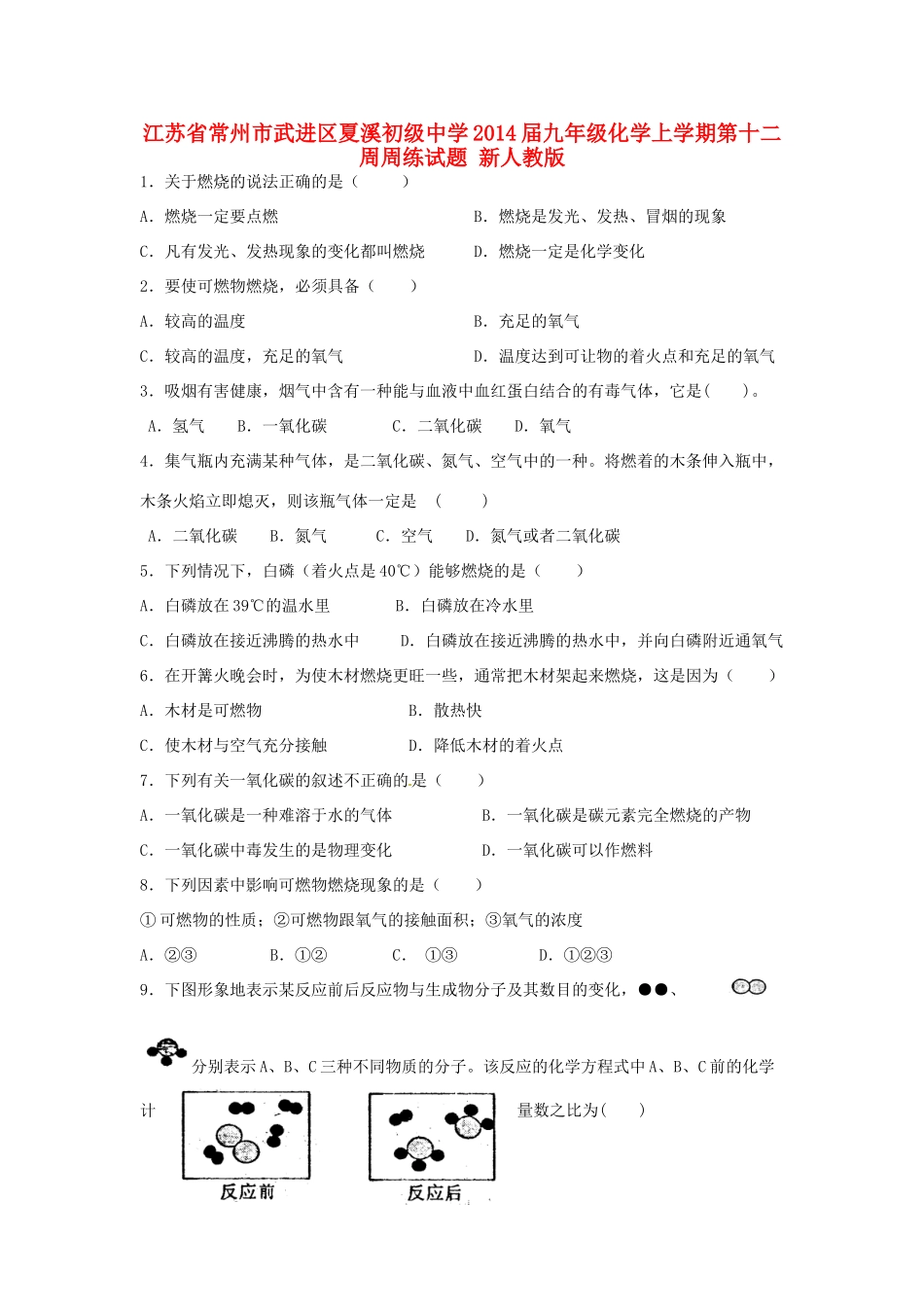 九年级化学上学期第十二周周练试卷 新人教版试卷_第1页