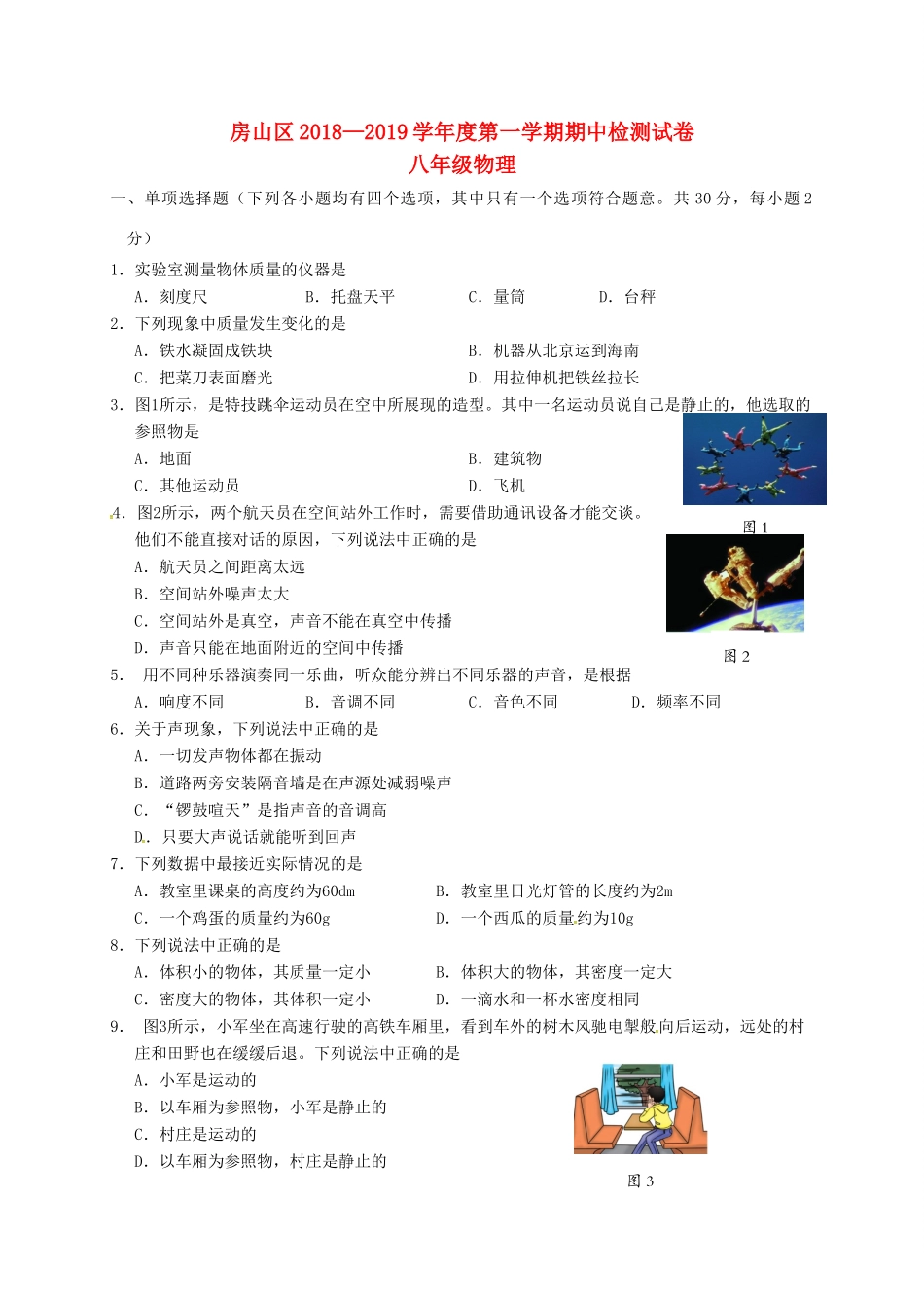 北京市房山区 八年级物理上学期期中试题(无答案) 试题_第1页