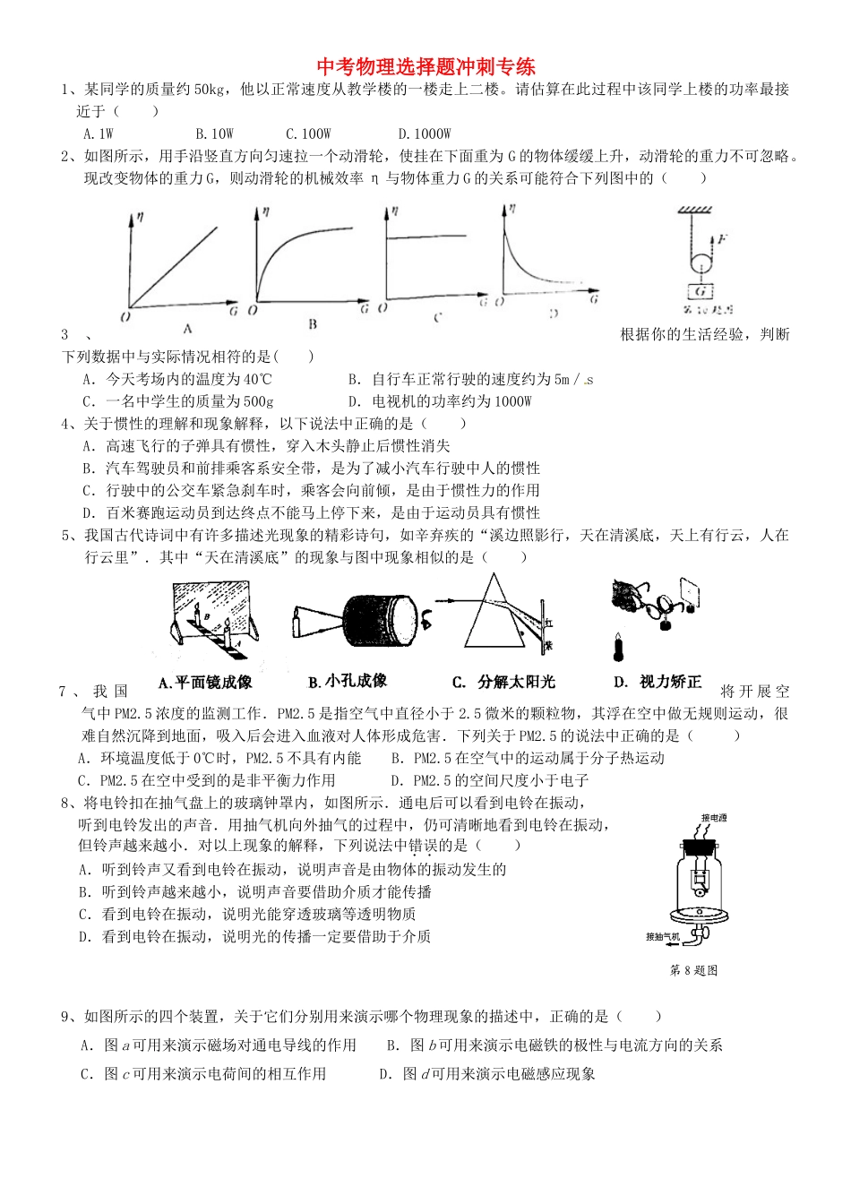 中考物理选择题冲刺专练试卷_第1页