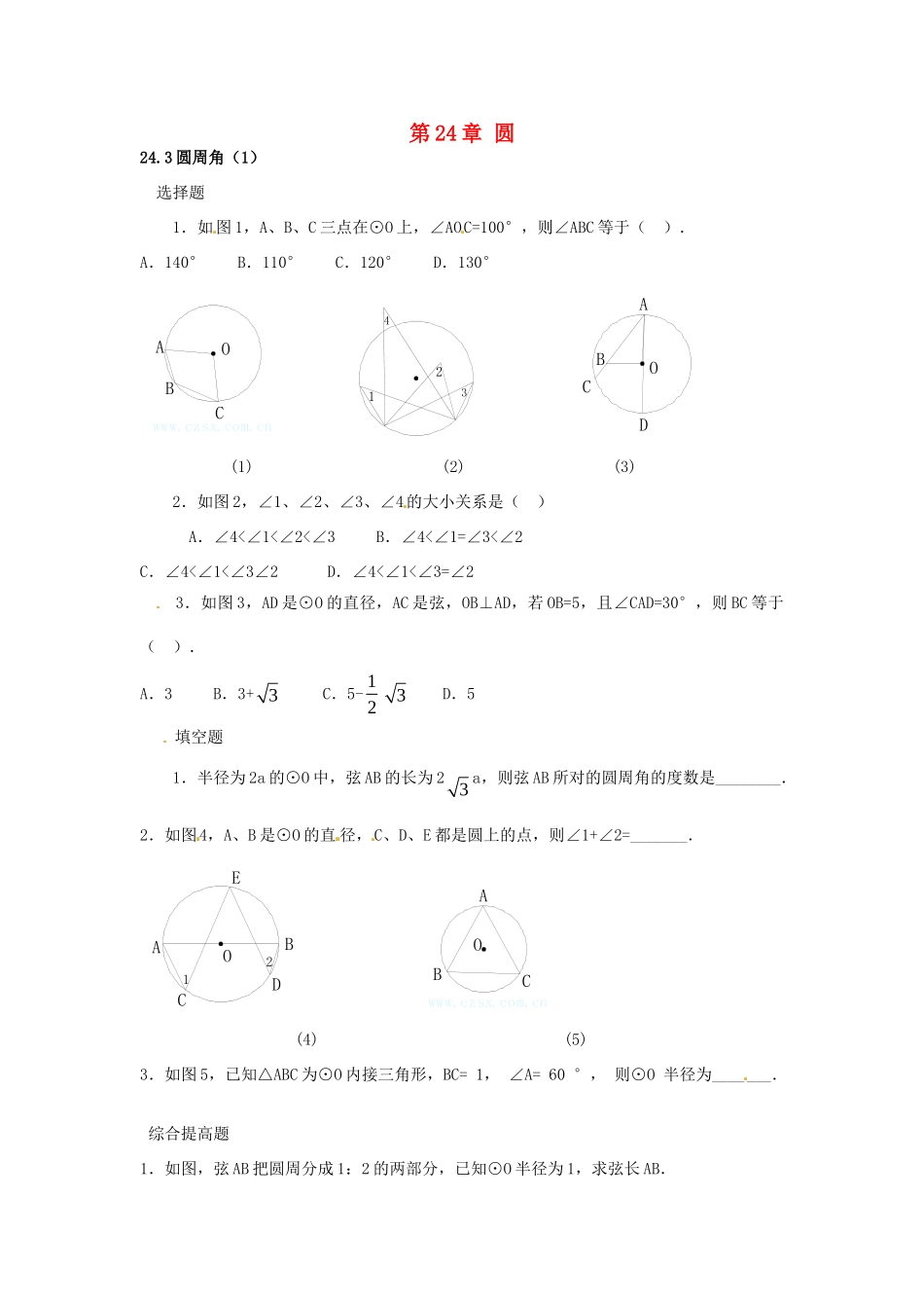 九年级数学下册 243 圆周角课时训练1 沪科版试卷_第1页