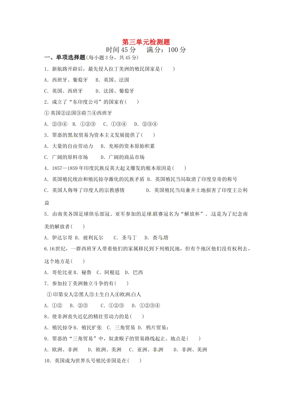 九年级历史上册 第三单元(殖民扩张与殖民地人民的抗争)检测题 岳麓版试卷_第1页