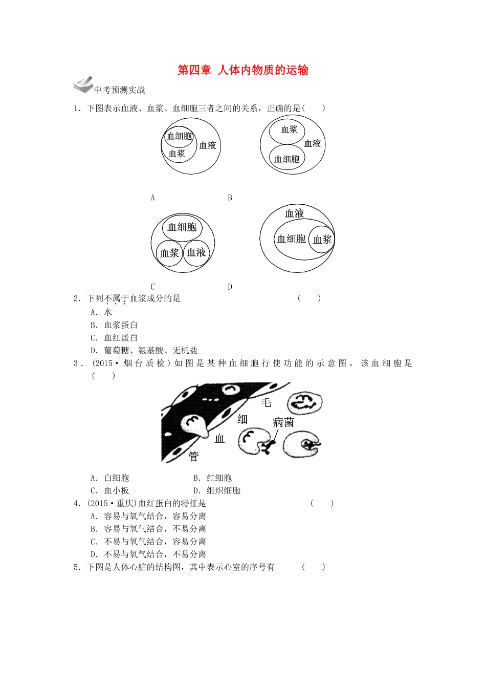中考生物一轮复习 第四单元 第四章 人体内物质的运输 新人教版试卷_第1页